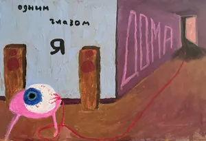 Одним глазом я дома